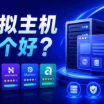 虚拟主机